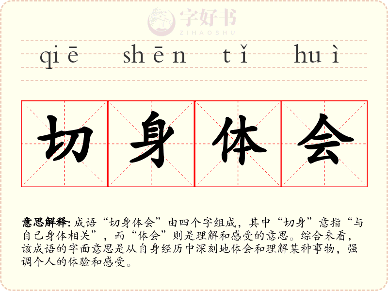 切身体会