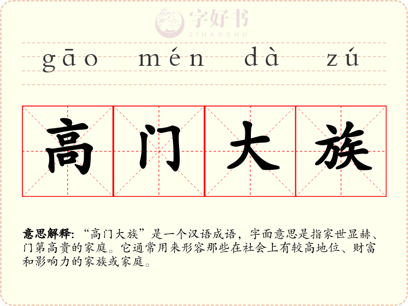 高门大族