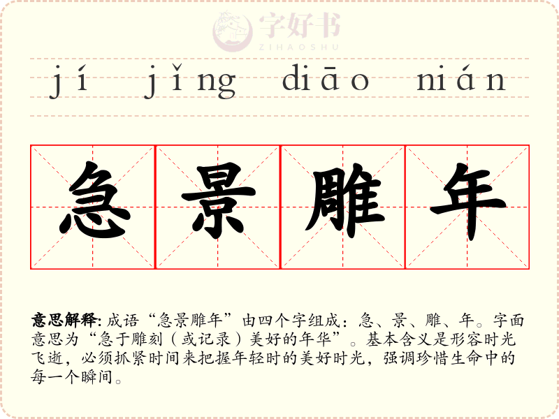 急景雕年