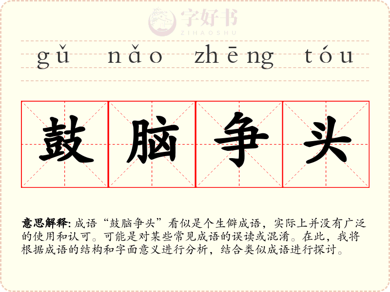 鼓脑争头