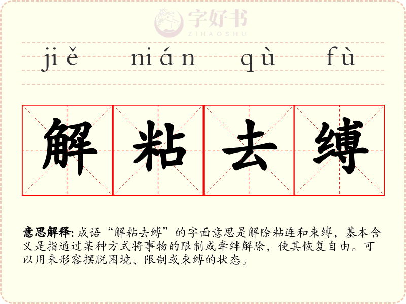 解粘去缚