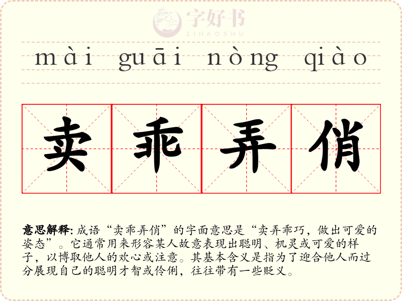 卖乖弄俏