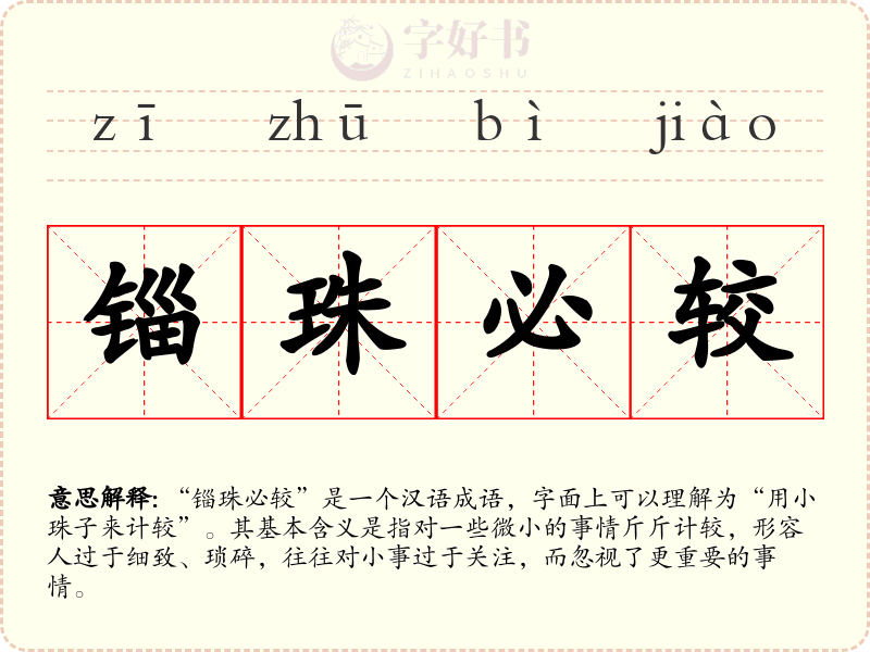 锱珠必较