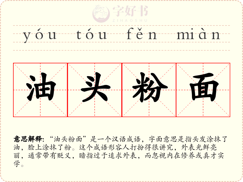 油头粉面