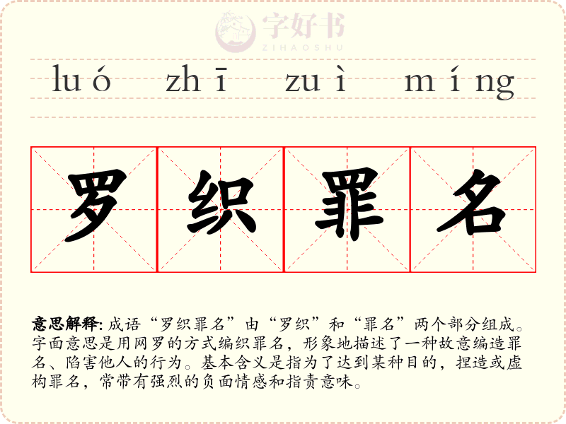罗织罪名