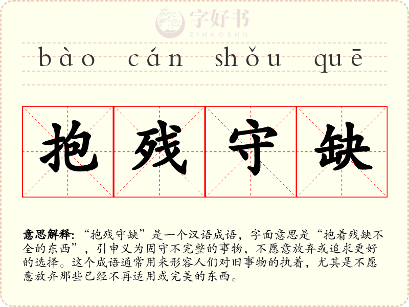 抱残守缺