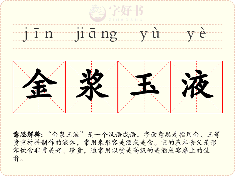 金浆玉液