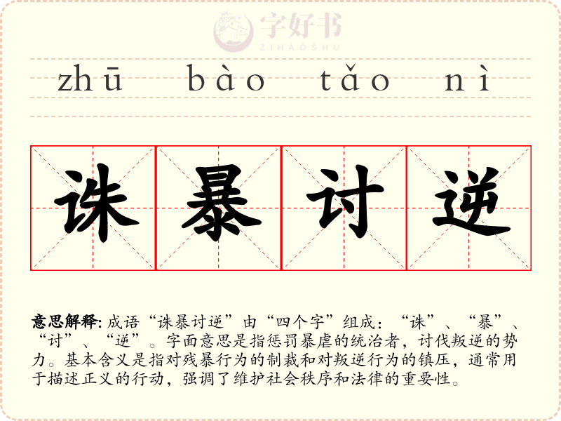 诛暴讨逆