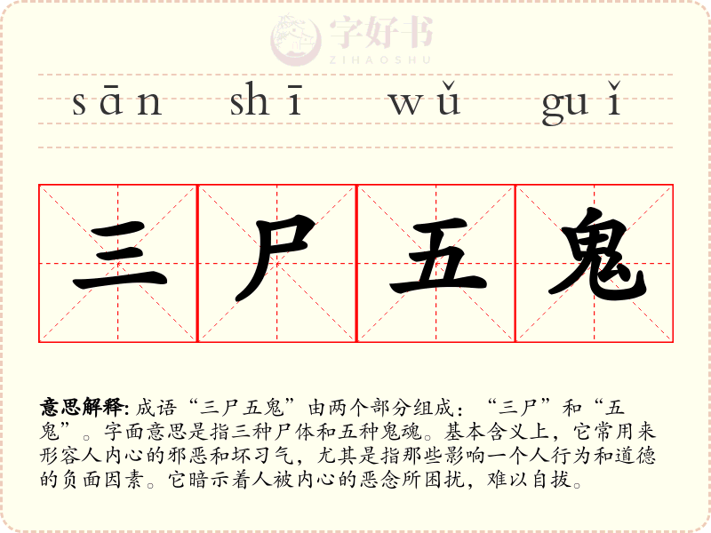 三尸五鬼