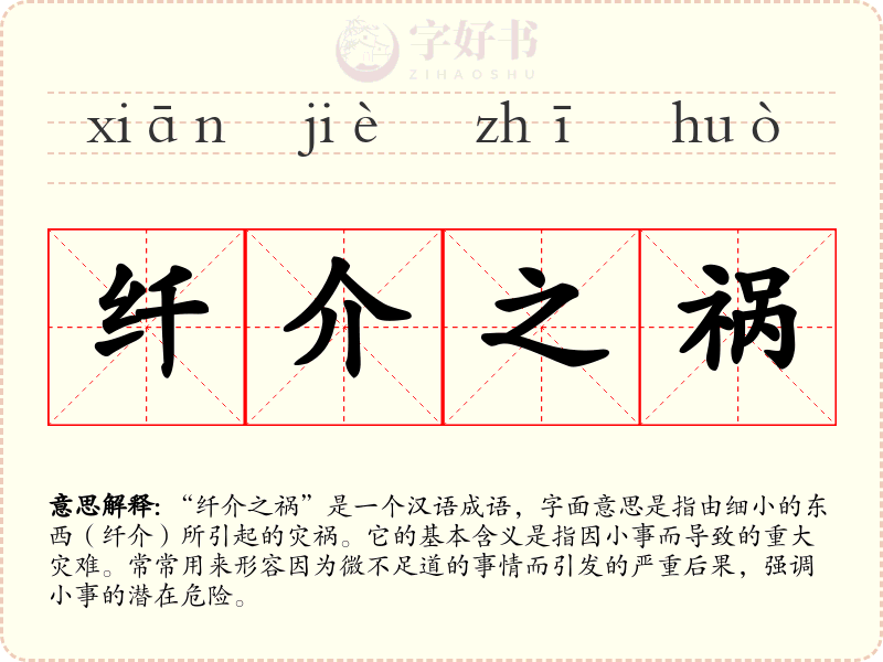 纤介之祸