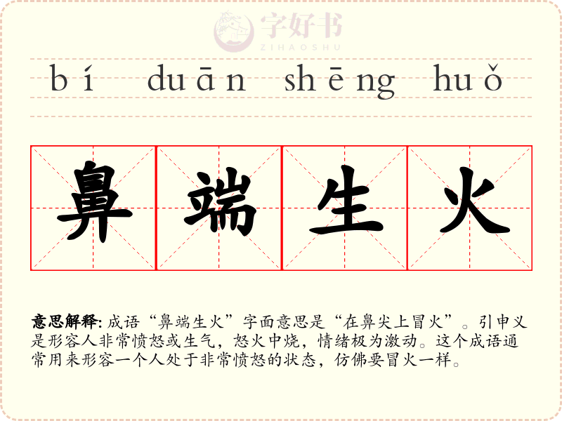 鼻端生火