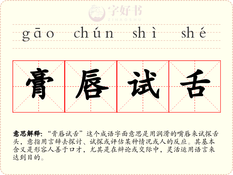 膏唇试舌