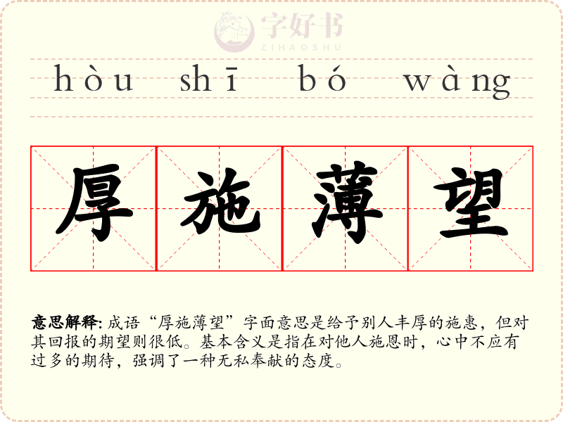 厚施薄望