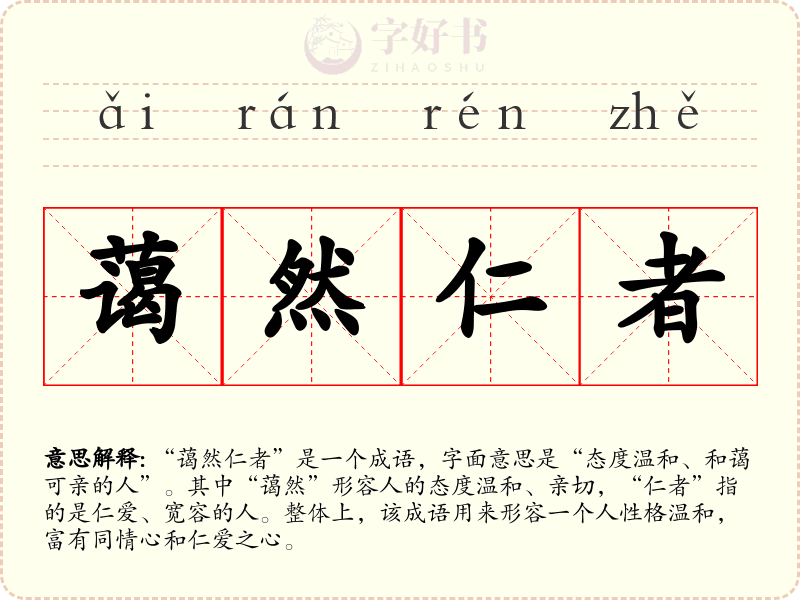 蔼然仁者