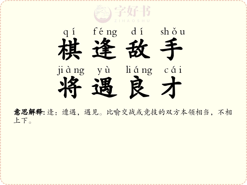 棋逢敌手，将遇良才