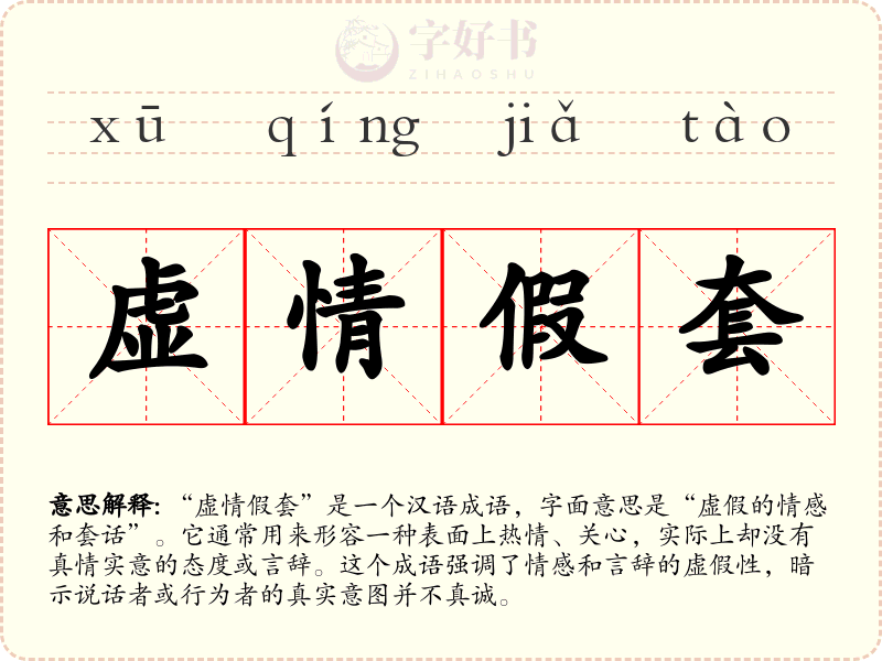 虚情假套