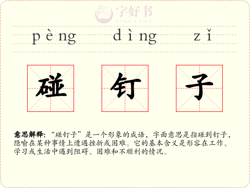 碰钉子