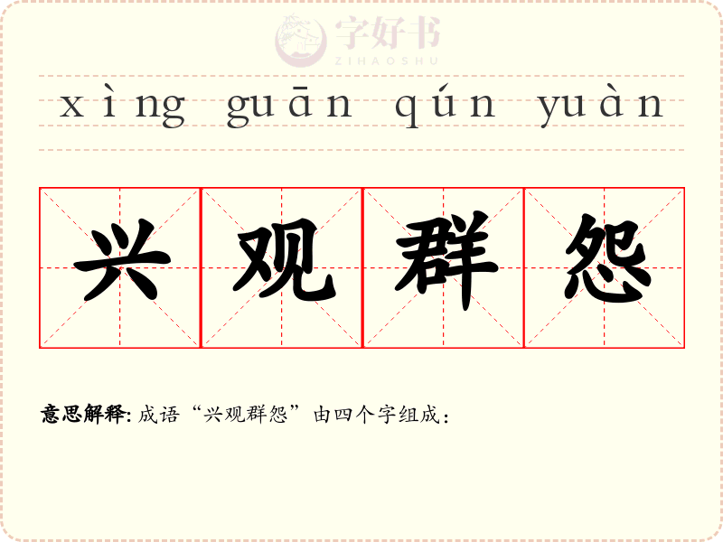 兴观群怨
