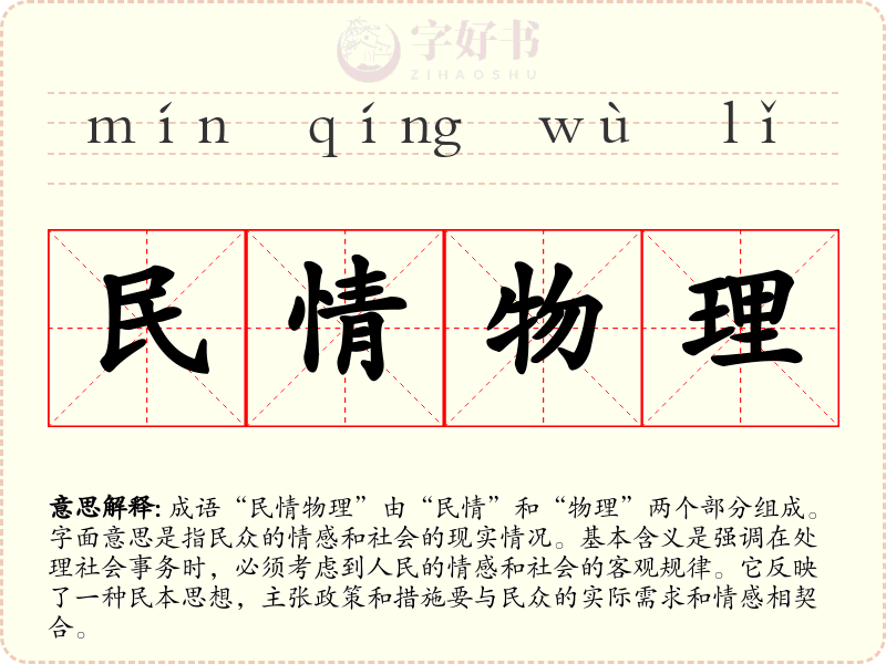 民情物理