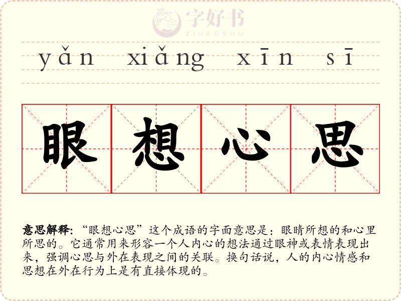 眼想心思
