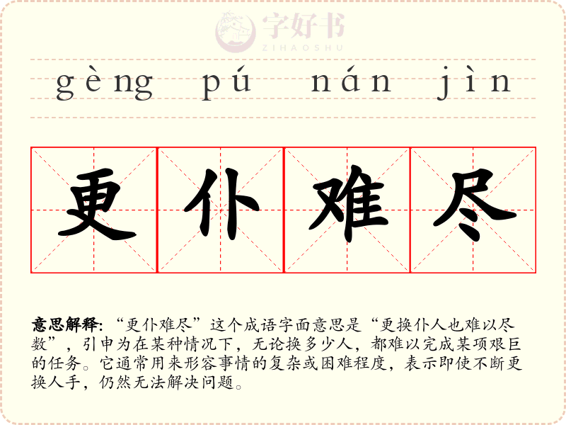 更仆难尽