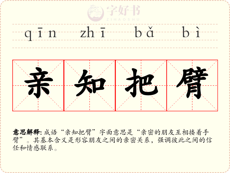 亲知把臂
