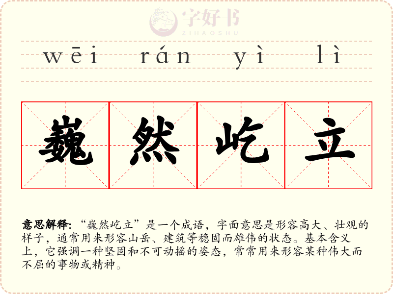 巍然屹立