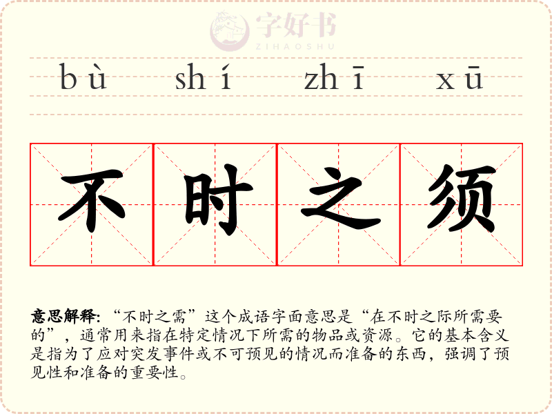 不时之须