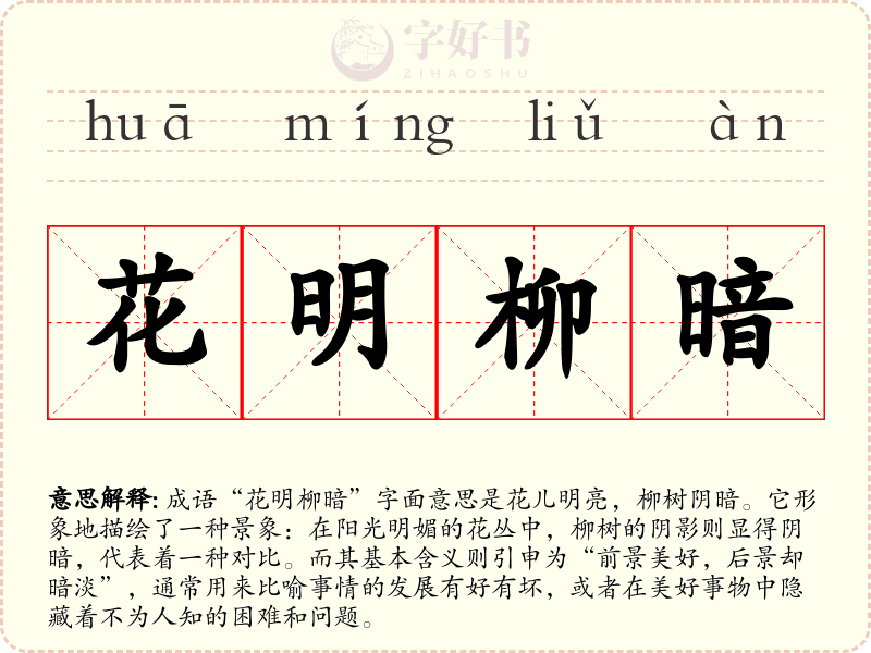 花明柳暗
