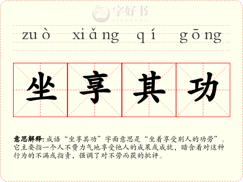 坐享其功