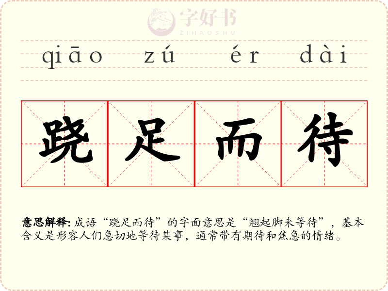 跷足而待