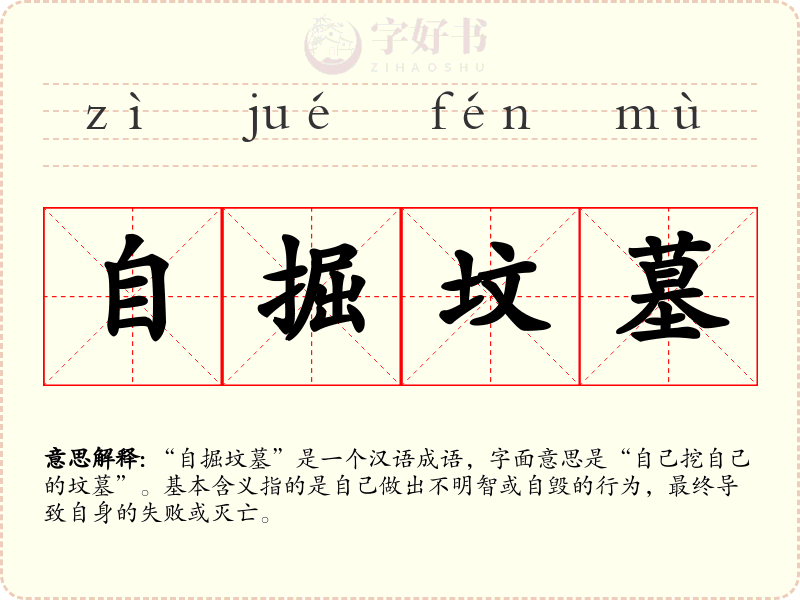 自掘坟墓