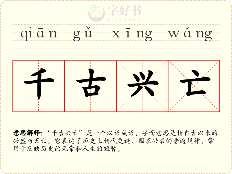 千古兴亡