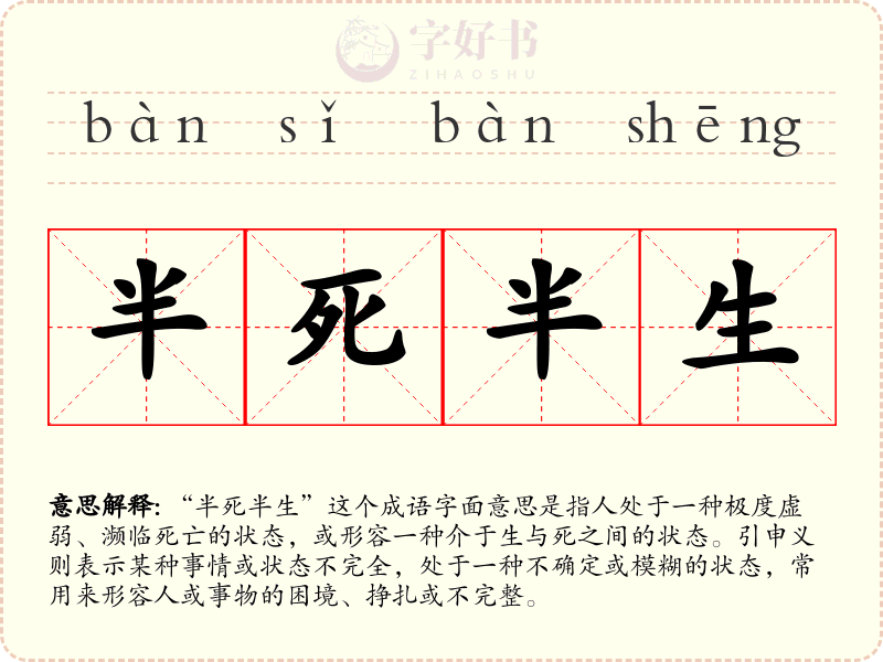 半死半生
