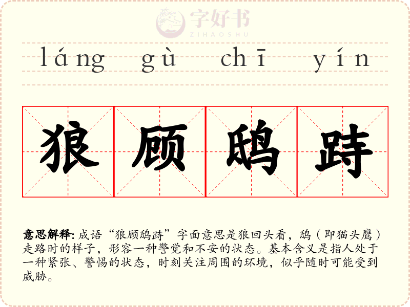 狼顾鸱跱