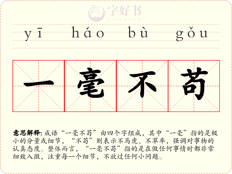 一毫不苟