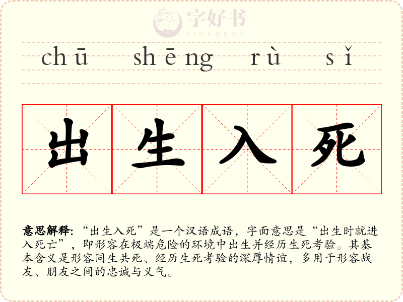 出生入死