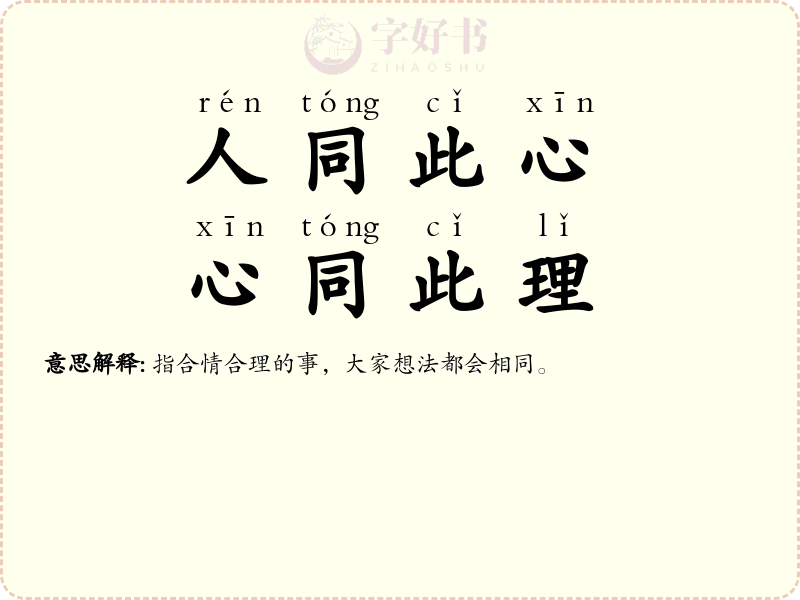 人同此心，心同此理