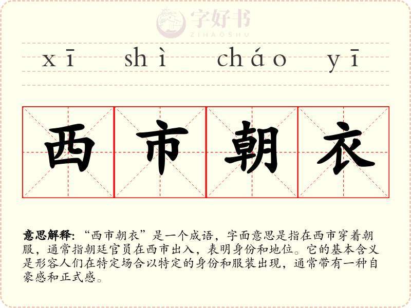 西市朝衣