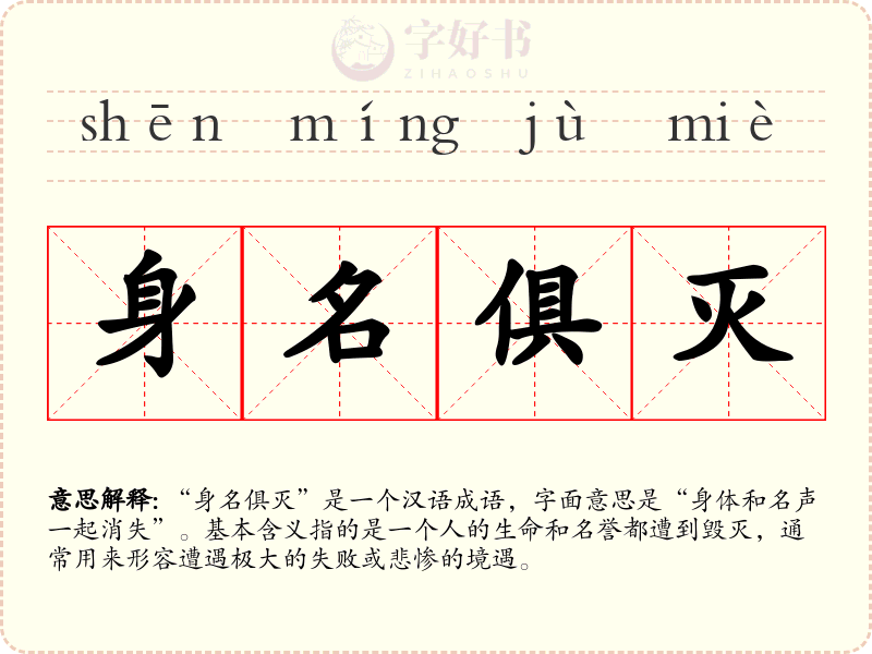 身名俱灭