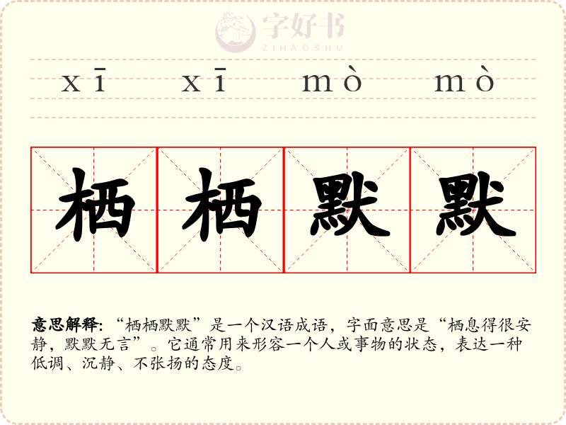 栖栖默默