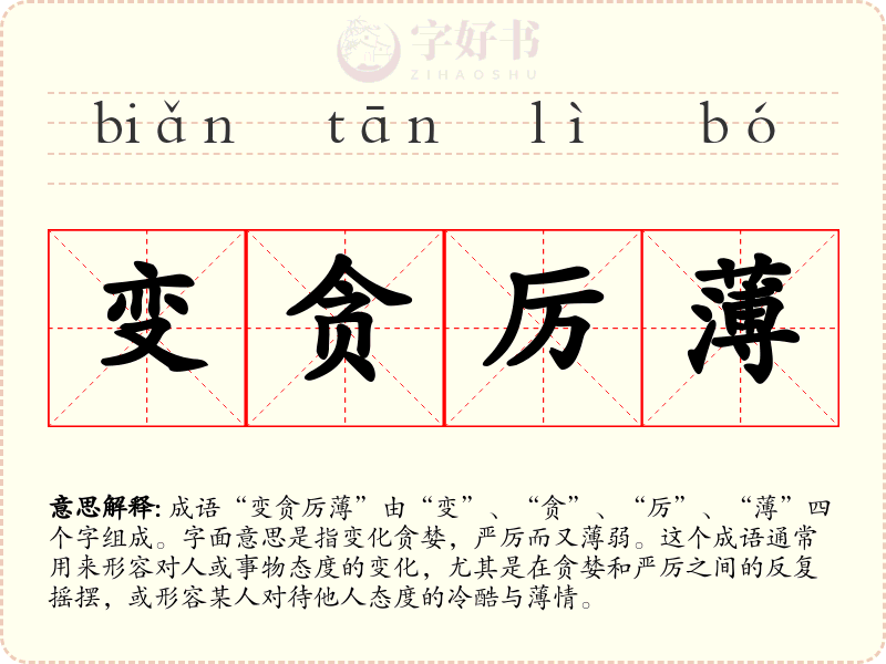 变贪厉薄