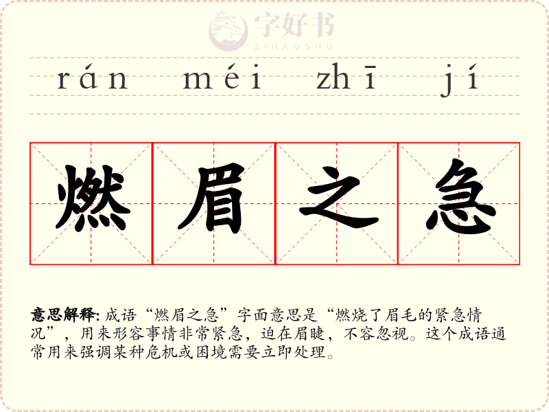 燃眉之急