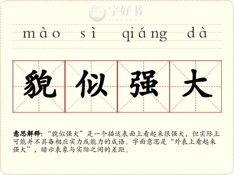 貌似强大