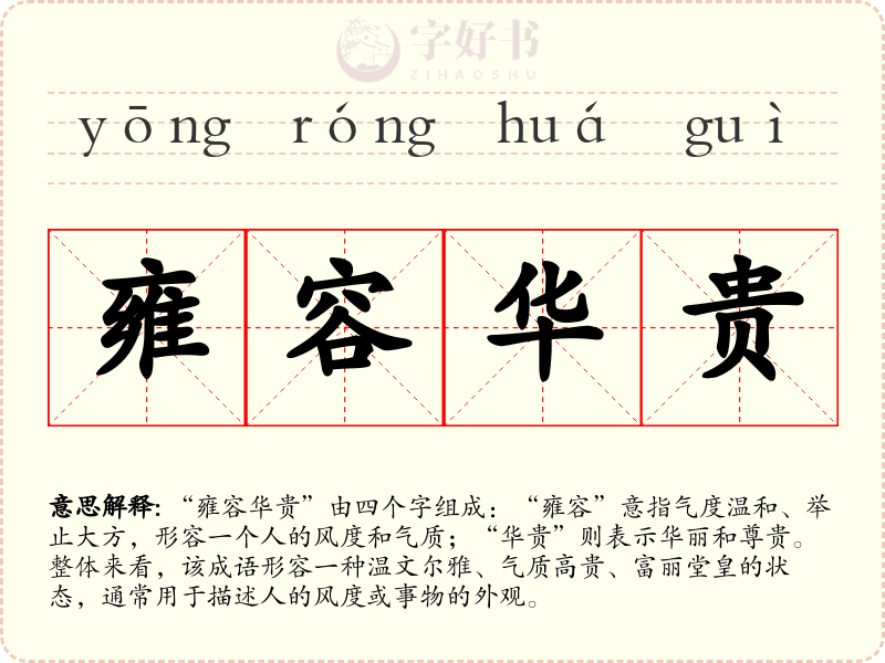 雍容华贵