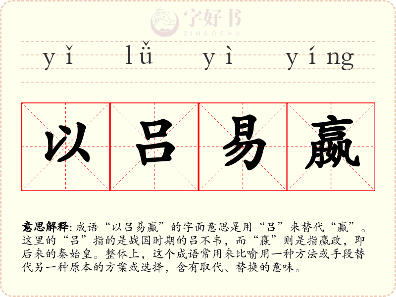 以吕易嬴