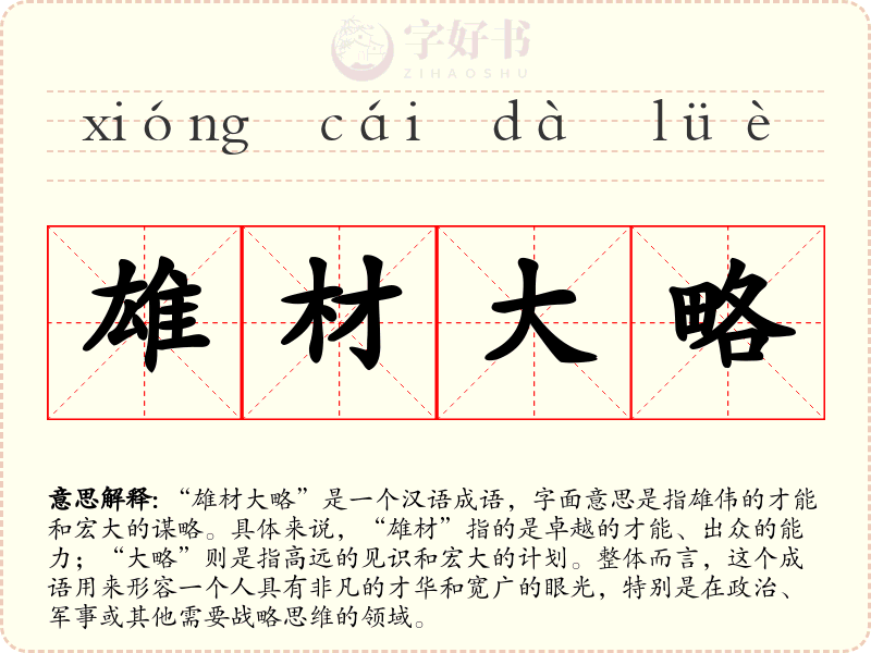 雄材大略