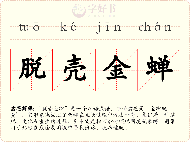 脱壳金蝉