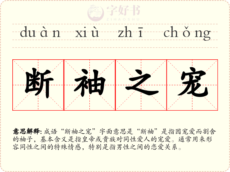 断袖之宠