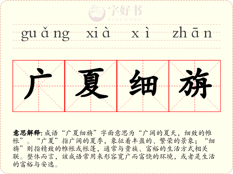 广夏细旃